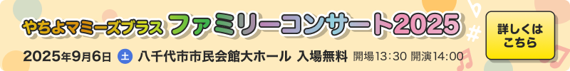 やちよマミーズブラスファミリーコンサート2025 について