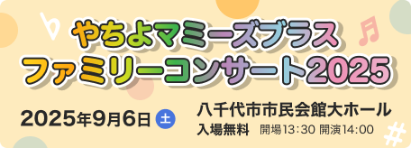 やちよマミーズブラスファミリーコンサート2025 について