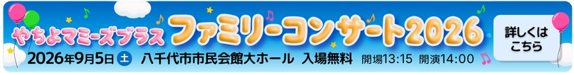 やちよマミーズブラスファミリーコンサート2025 について