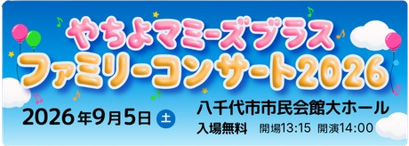 やちよマミーズブラスファミリーコンサート2025 について